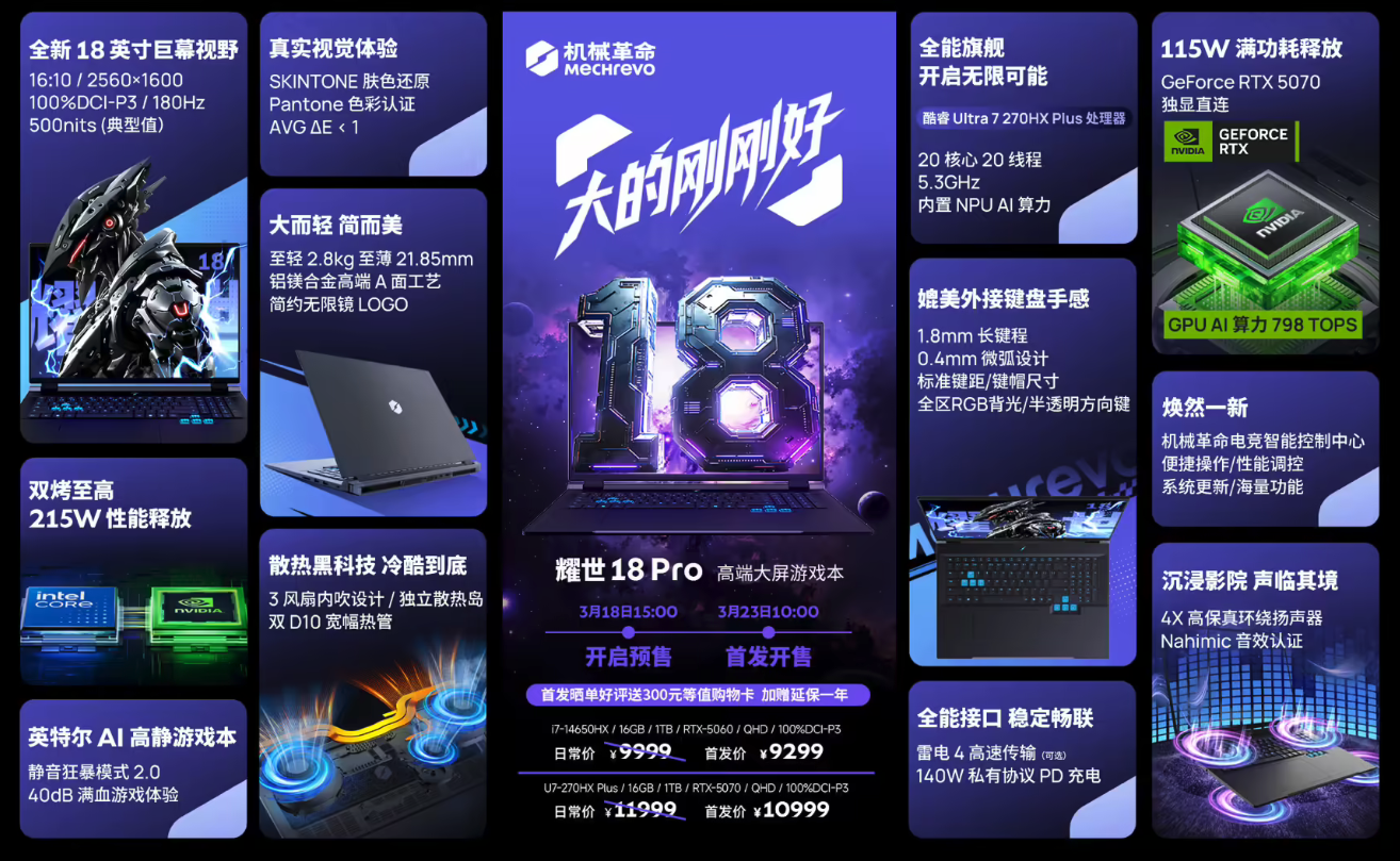 机械革命耀世18 Pro游戏本发布 18英寸大屏+215W性能释放 3月25日开售